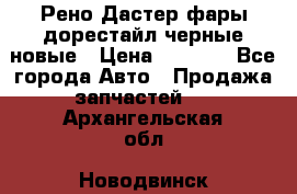 Рено Дастер фары дорестайл черные новые › Цена ­ 3 000 - Все города Авто » Продажа запчастей   . Архангельская обл.,Новодвинск г.